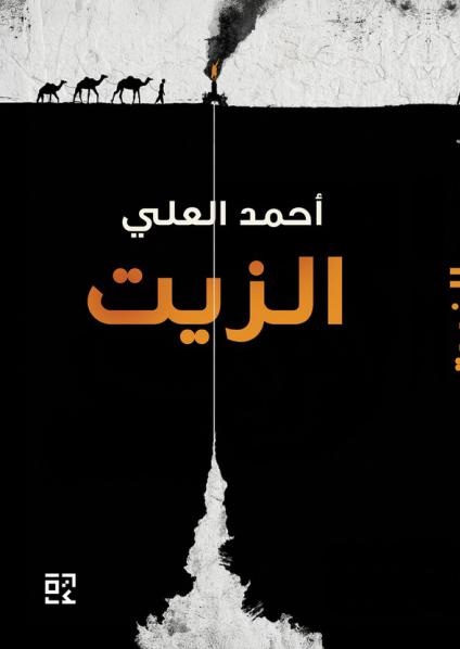 كتاب 'الزيت'