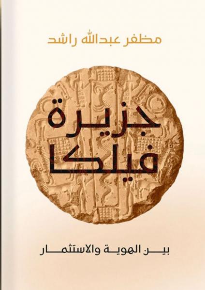 إرث جزيرة فيلكا