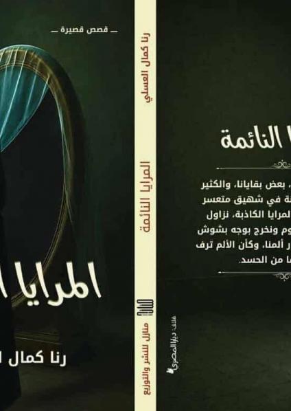 'المرايا النائمة'