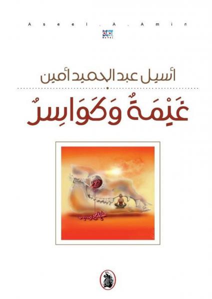 رواية عن الحب والإنسانية والأمل 