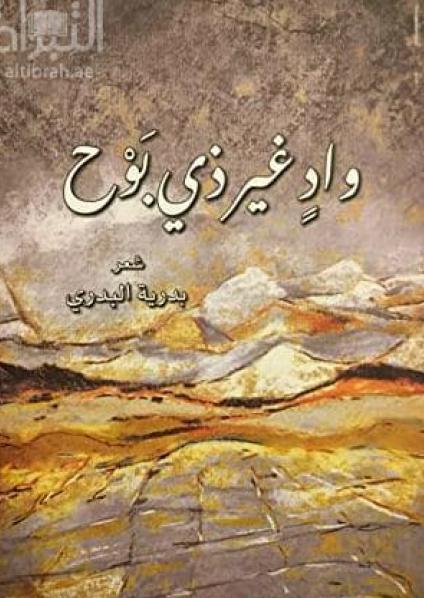 'وادٍ غير ذي بوح'