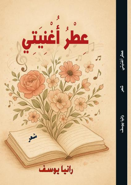 'عطر أغنيتي'