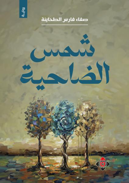 رواية 'شمس الضَّاحية'