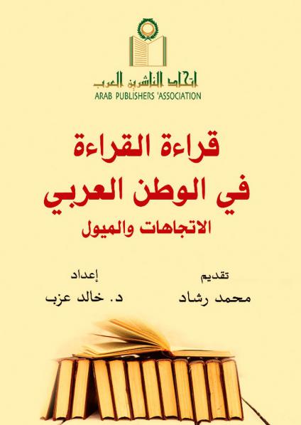 كتاب 'قراءة القراءة في الوطن العربي.. الاتجاهات والميول'