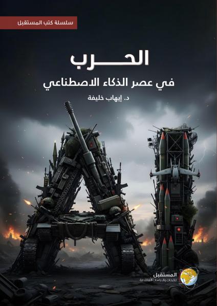 كتاب 'الحرب في عصر الذكاء الاصطناعي' 