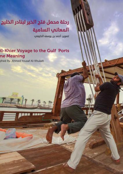 رحلة محمل فتح الخير 