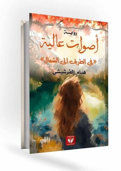  'أصوات عالية في الطريق إلى الشمال'