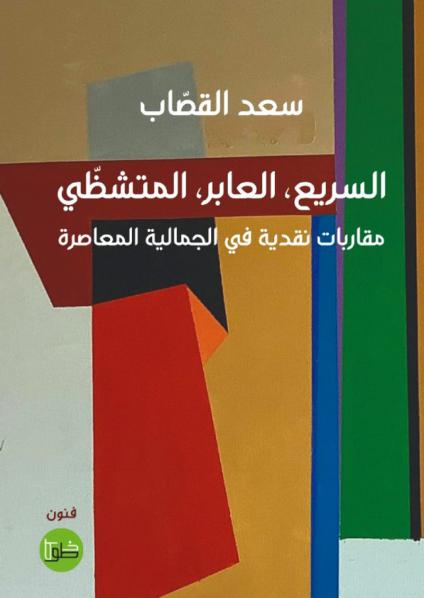 كتاب 'السريع، العابر، المتشظي.. مقاربة نقدية في الجمالية المعاصرة' 