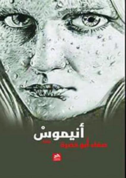  'أنيموس'