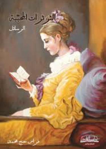 'الثرثرات المُحبَّبة' 