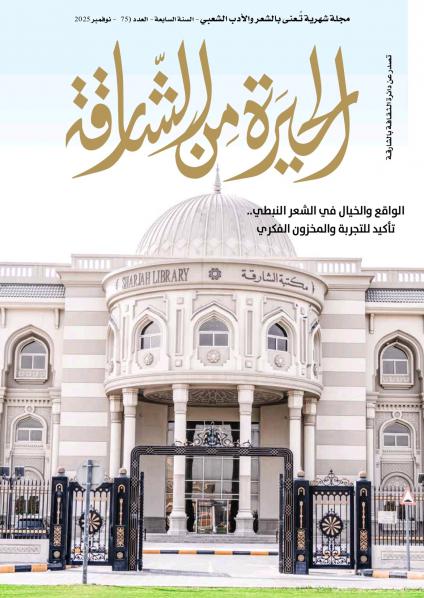 مجلة 'الحيرة من الشارقة'