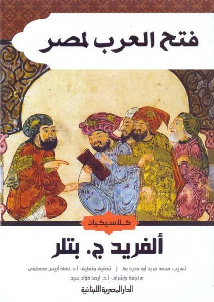  'فتح العرب لمصر'