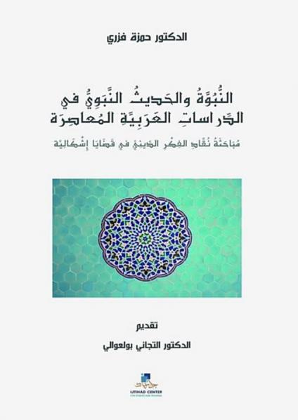 'النبوة والحديث النبوي في الدراسات العربية المعاصرة: مباحثة نقاد الفكر الديني في قضايا إشكالية'