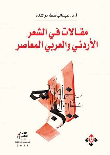 'مقالات في الشعر الأردني والعربي المعاصر'