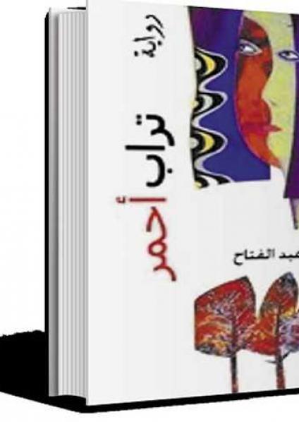 'تراب أحمر'