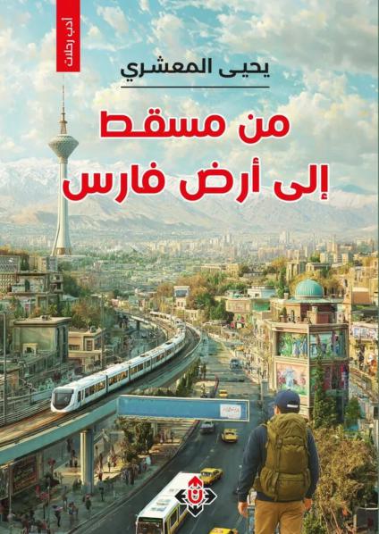 استكشاف أرض فارس