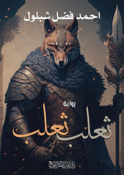 رواية 'ثعلب.. ثعلب'