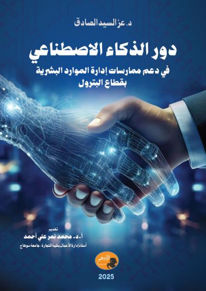 كتاب 'دور الذكاء الاصطناعي في دعم ممارسات إدارة الموارد البشرية بقطاع البترول'