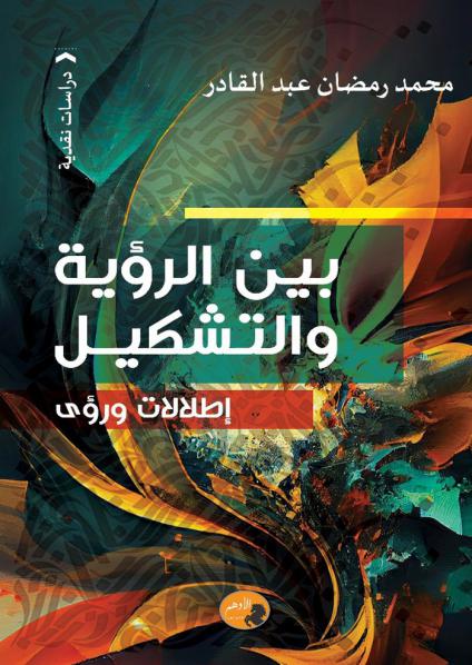 كتاب 'بين الرؤية والتشكيل: إطلالات ورؤى'