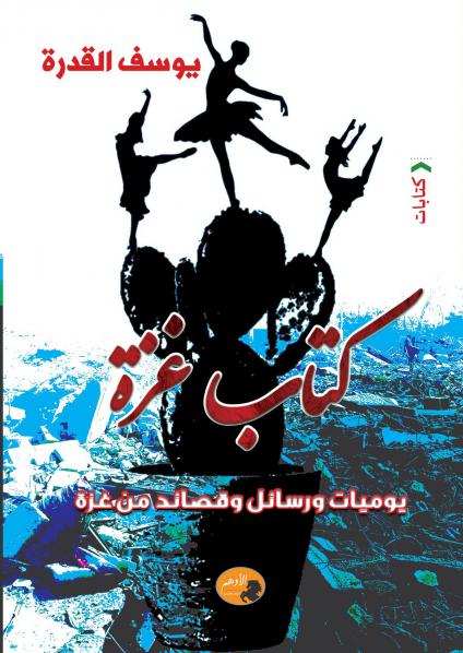 كتاب 'غزة يوميات ورسائل وقصائد من غزة'