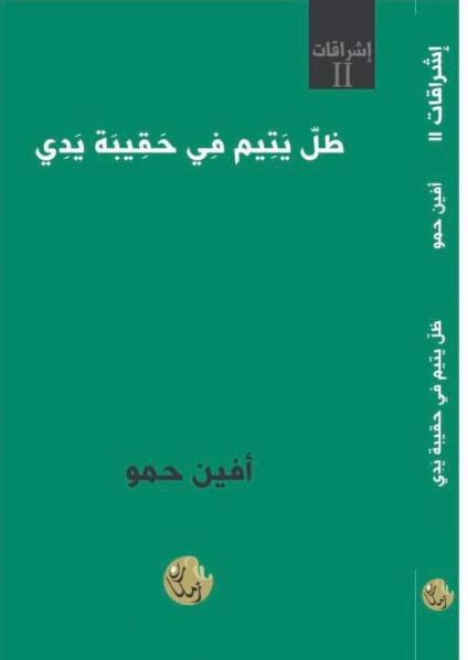 ديوان 'ظلّ يتيم في حقيبة يدي'