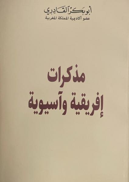 كتاب 'مذكرات إفريقية وآسيوية'