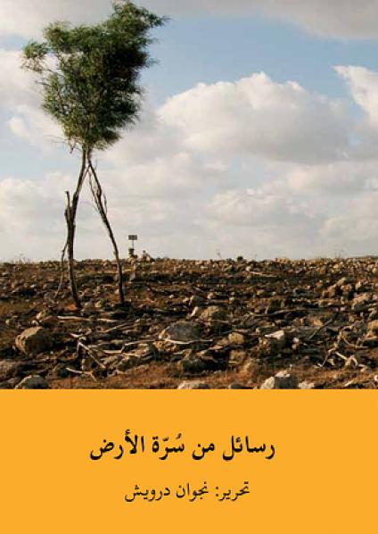 'رسائل من سُرَّة الأرض'