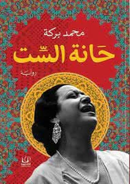 رواية 'حانة الست'