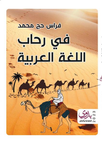 كتاب 'في رحاب اللغة العربية'