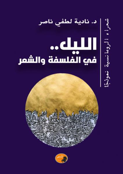 كتاب 'صورة الليل عند شعراء الرومانسية في مصر' 