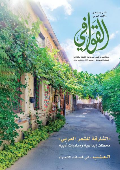 مجلة 'قوافي'