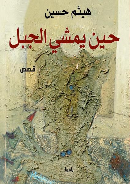 مجموعة 'حين يمشي الجبل'