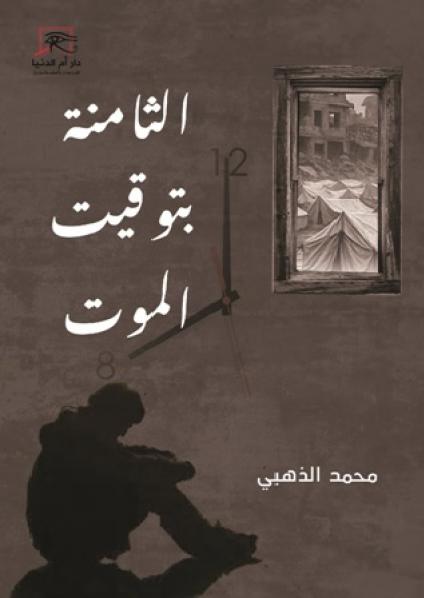 'الثامنة بتوقيت الموت'