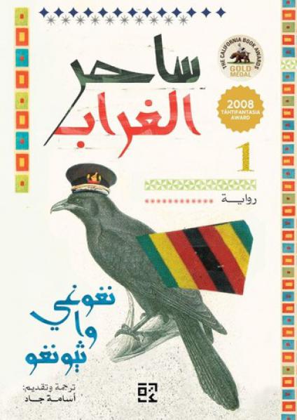  'ساحر الغراب' 