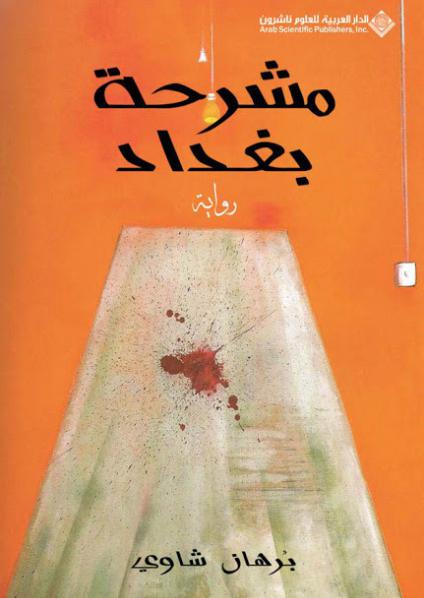 'مشرحة بغداد'