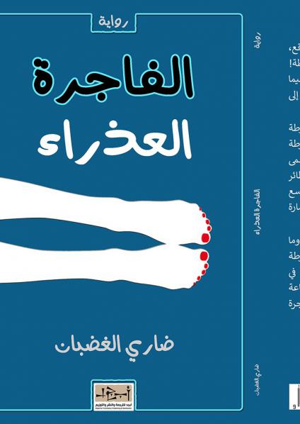  'الفاجرة والعذراء'