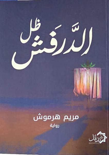  'ظلّ الدرفش' 