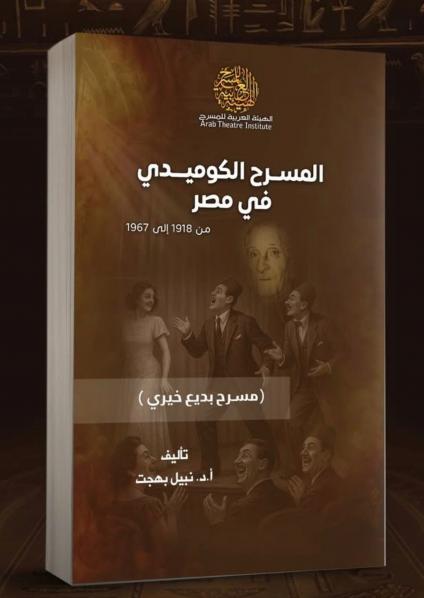 كتاب 'المسرح الكوميدي في مصر من 1918 إلى 1967.. بديع خيري نموذجا' 