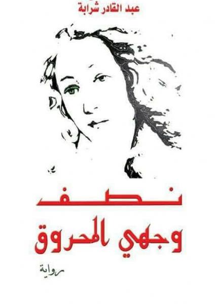 رواية 'نصف وجهي المحروق' 