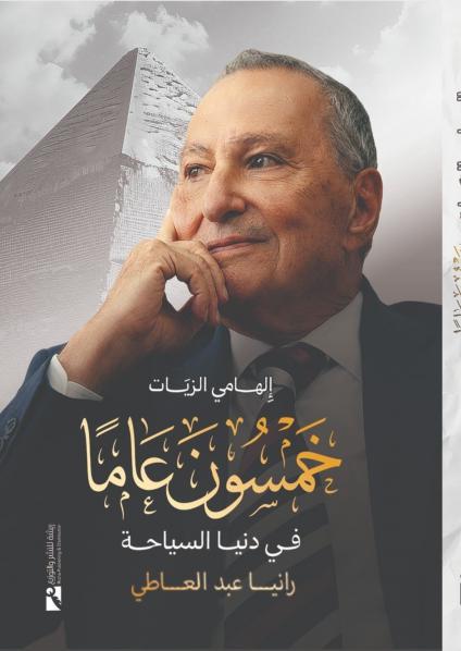 أول كتاب في المكتبة العربية يوثق لسيرة أحد روّاد صناعة السياحة 