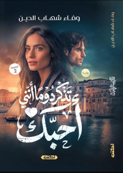 'تذكر دوماً أنني أحبك'