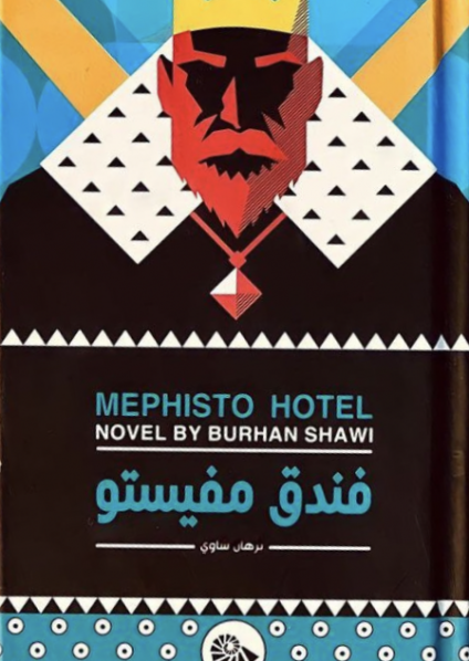 'فندق مفيستو'