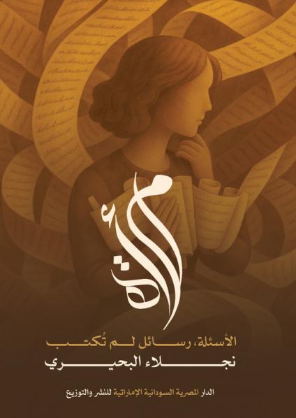 'امرأة الأسئلة، رسائل لم تُكتب'