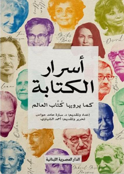 'أسرار الكتابة'