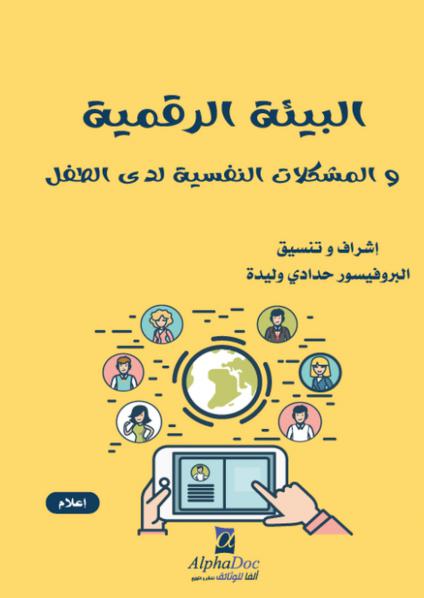 دراسات وأبحاث لحماية الطفولة