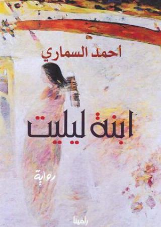 'ابنة ليليت'