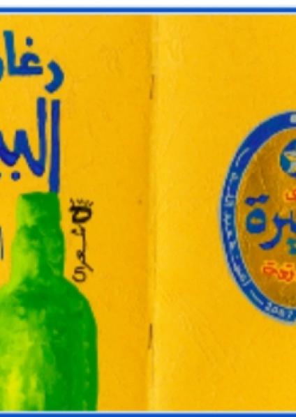  'رغاوي البيرة الساقعة'