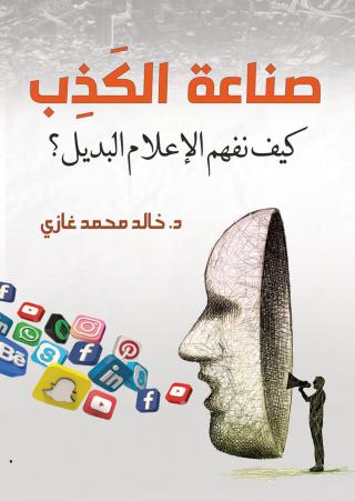 'صناعة الكذب'