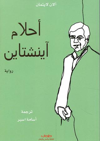  'أحلام آينشتاين'