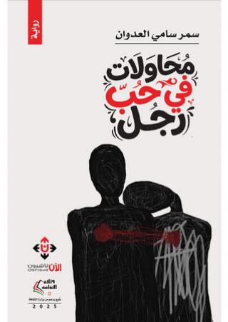 رواية 'محاولات في حب رجل'